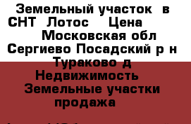 Земельный участок  в СНТ “Лотос“ › Цена ­ 450 000 - Московская обл., Сергиево-Посадский р-н, Тураково д. Недвижимость » Земельные участки продажа   